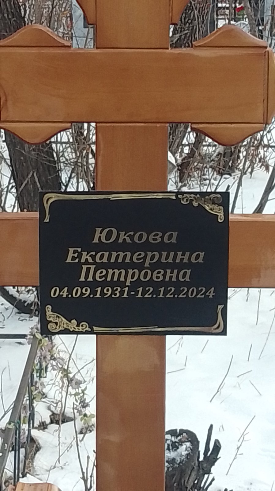 Юкова Екатерина Петровна