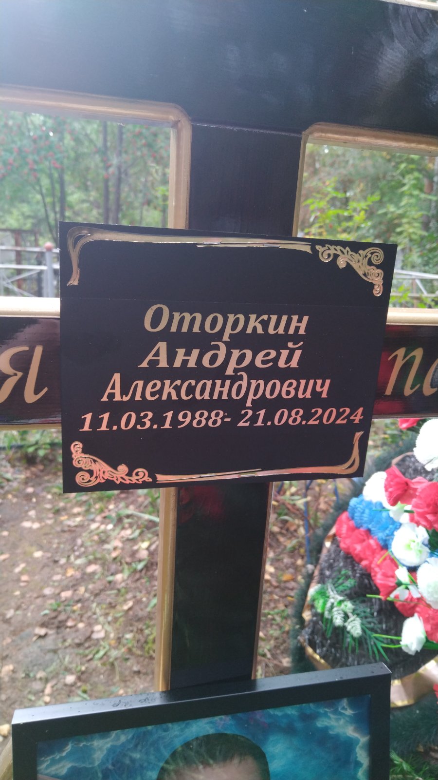 Оторкин Андрей Александрович