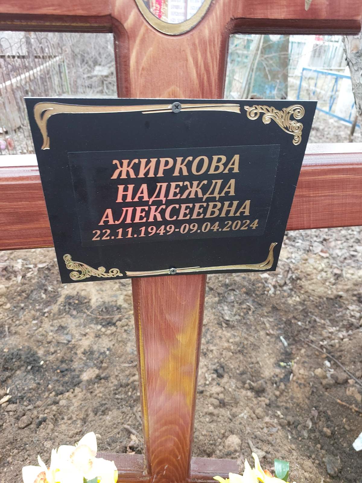 Жиркова Надежда Алексеевна