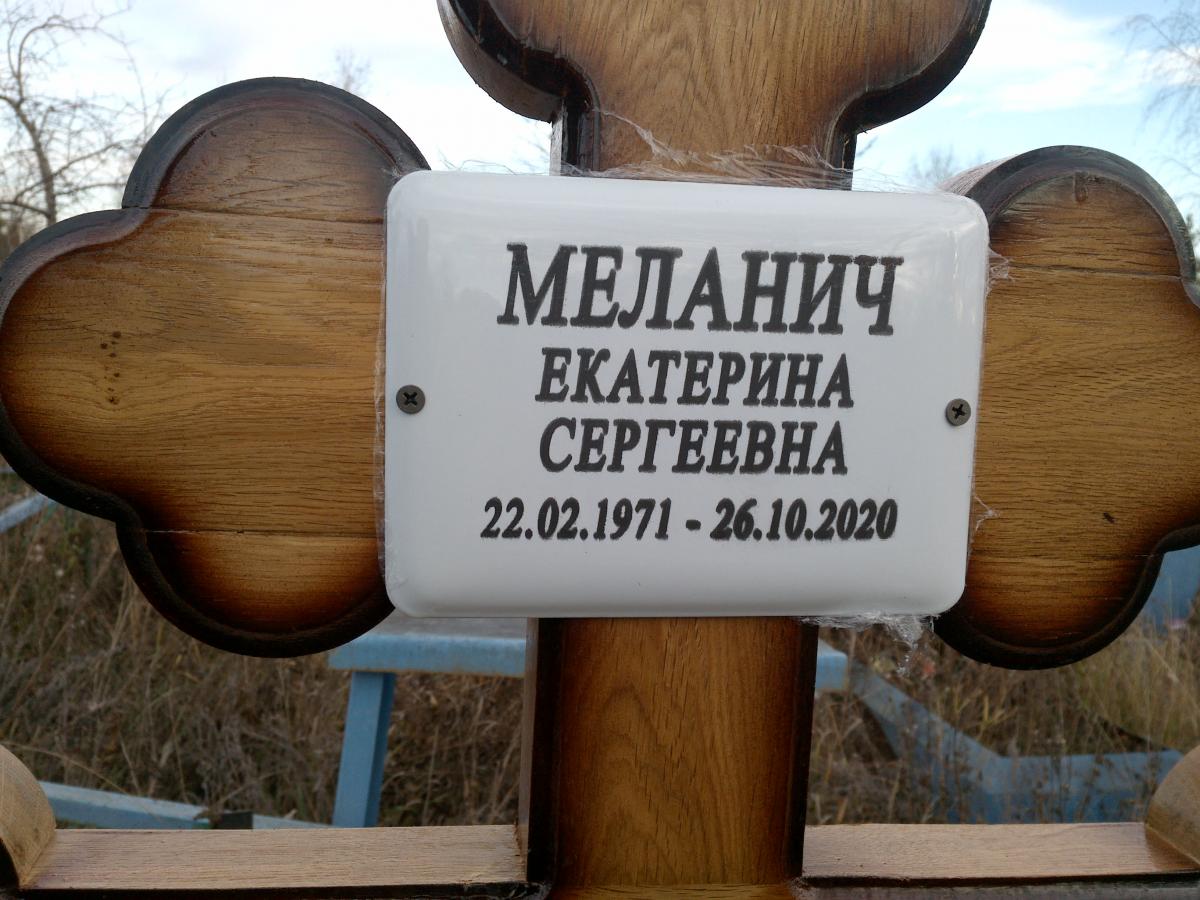 Меланич Екатерина Сергеевна