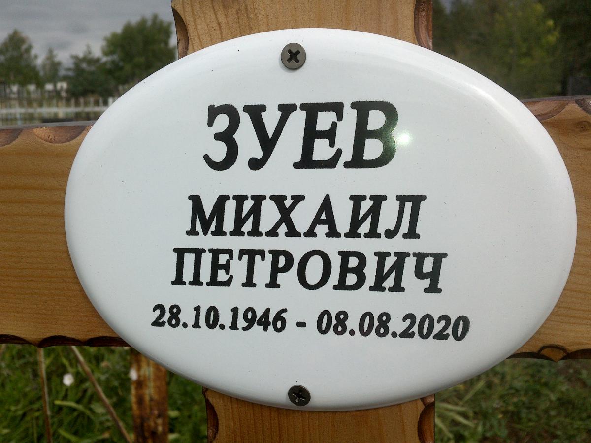 Зуев Михаил Петрович
