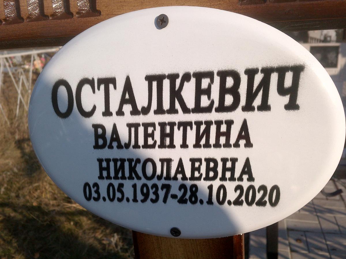 Осталкевич Валентина Николаевна