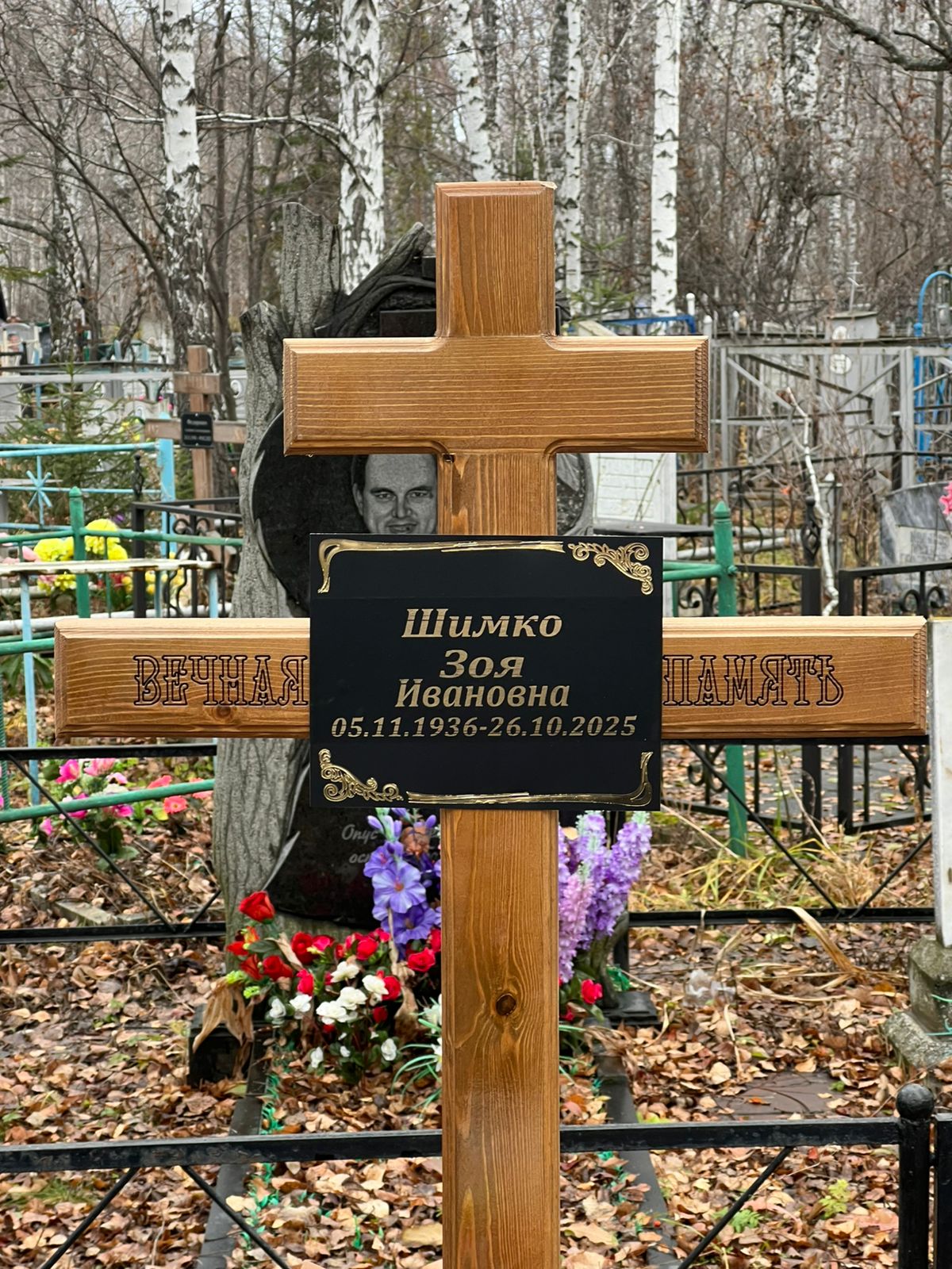 Шимко Зоя Ивановна
