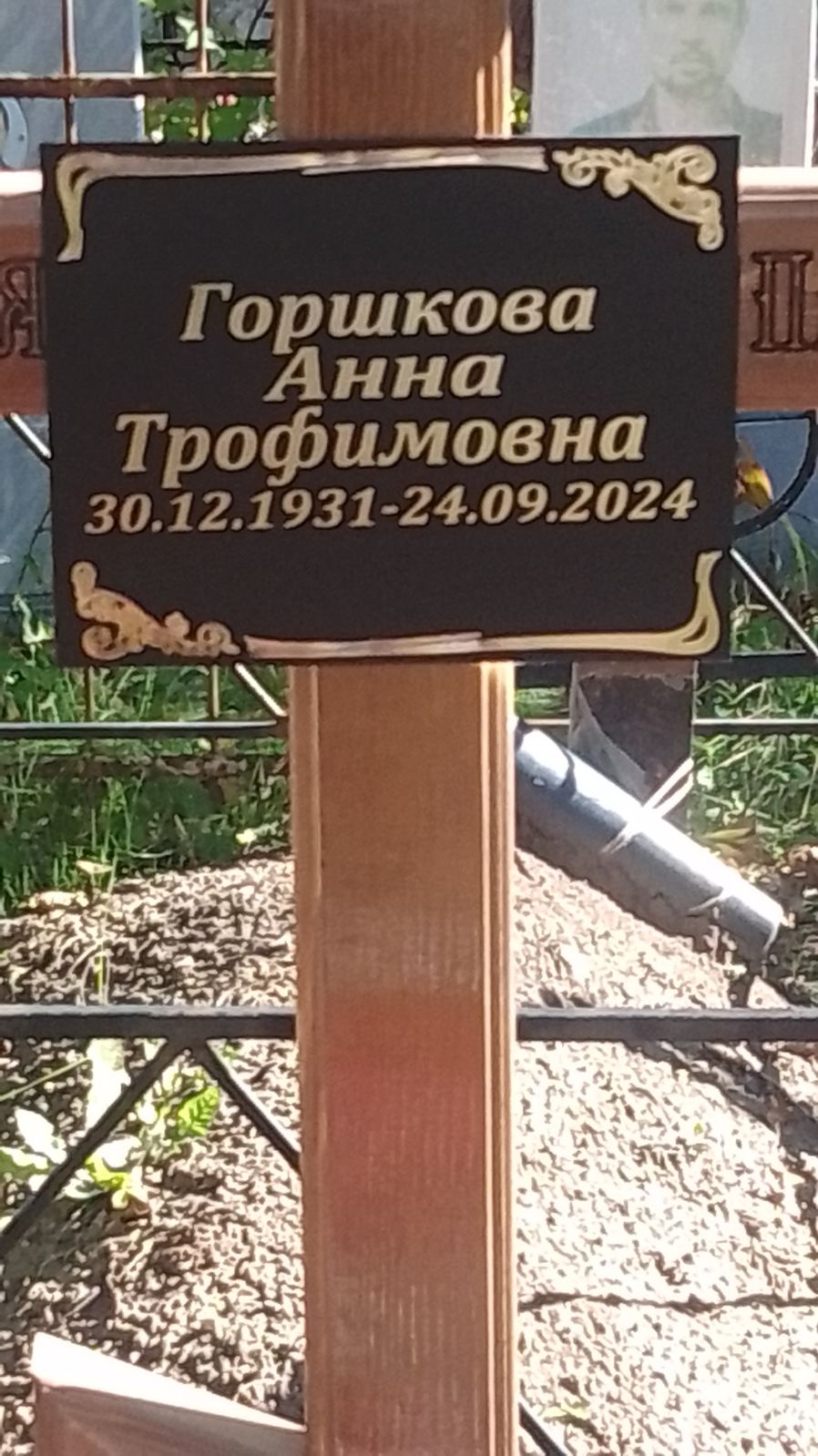 Горшкова Анна Трофимовна