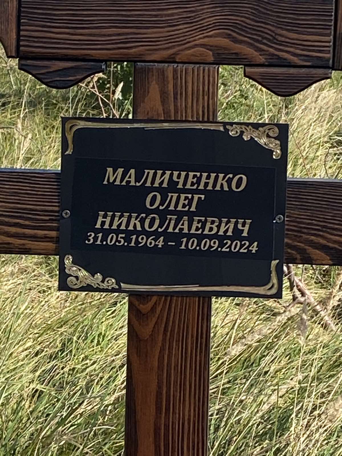 Маличенко Олег Николаевич