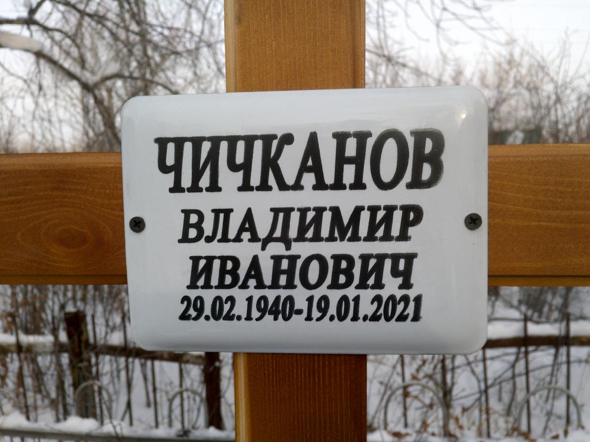 Чичканов Владимир Иванович