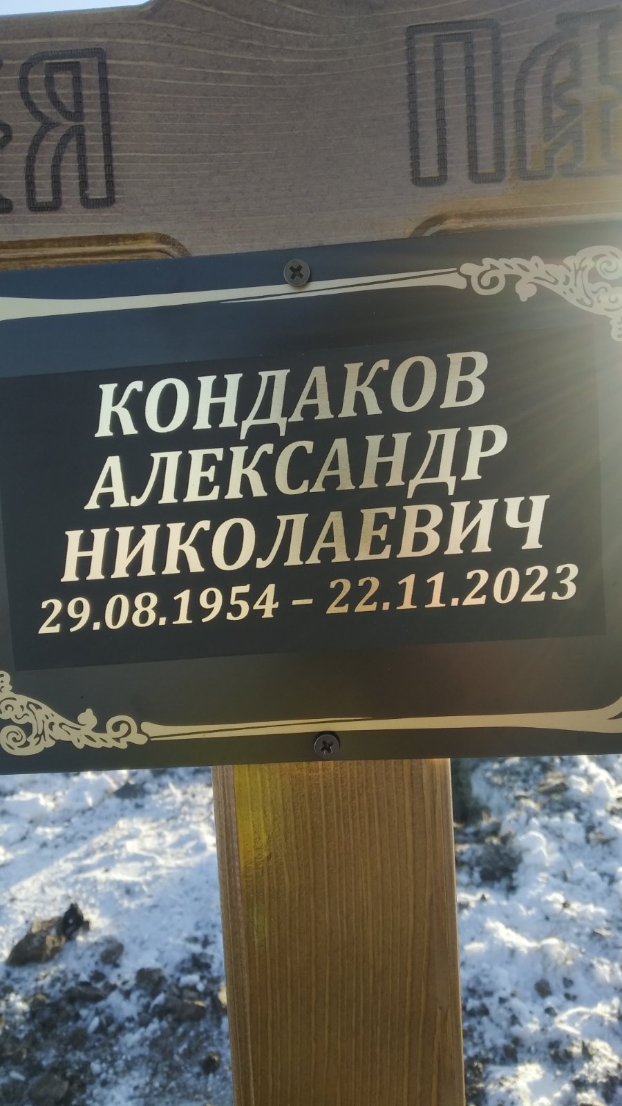 Кондаков Александр Николаевич