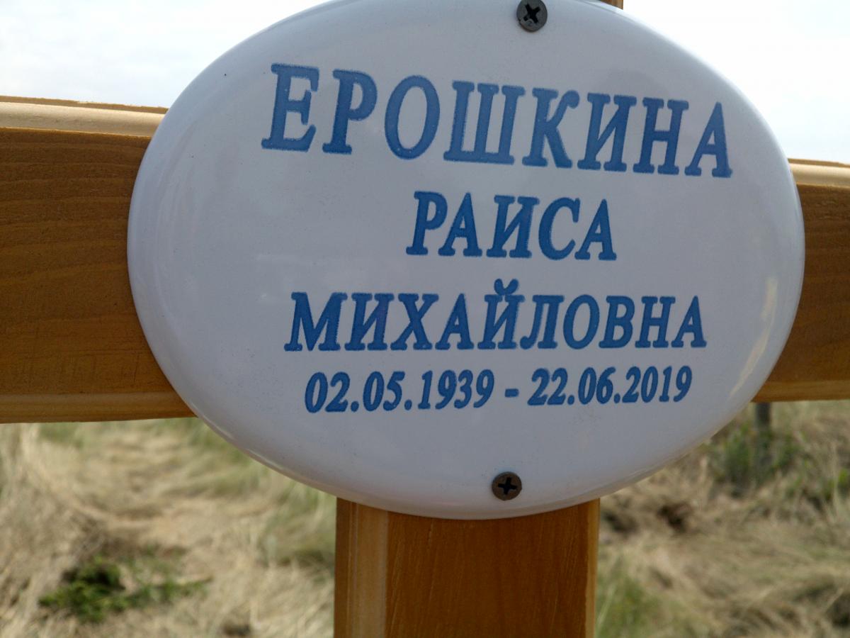 Ерошкина Раиса Михайловна