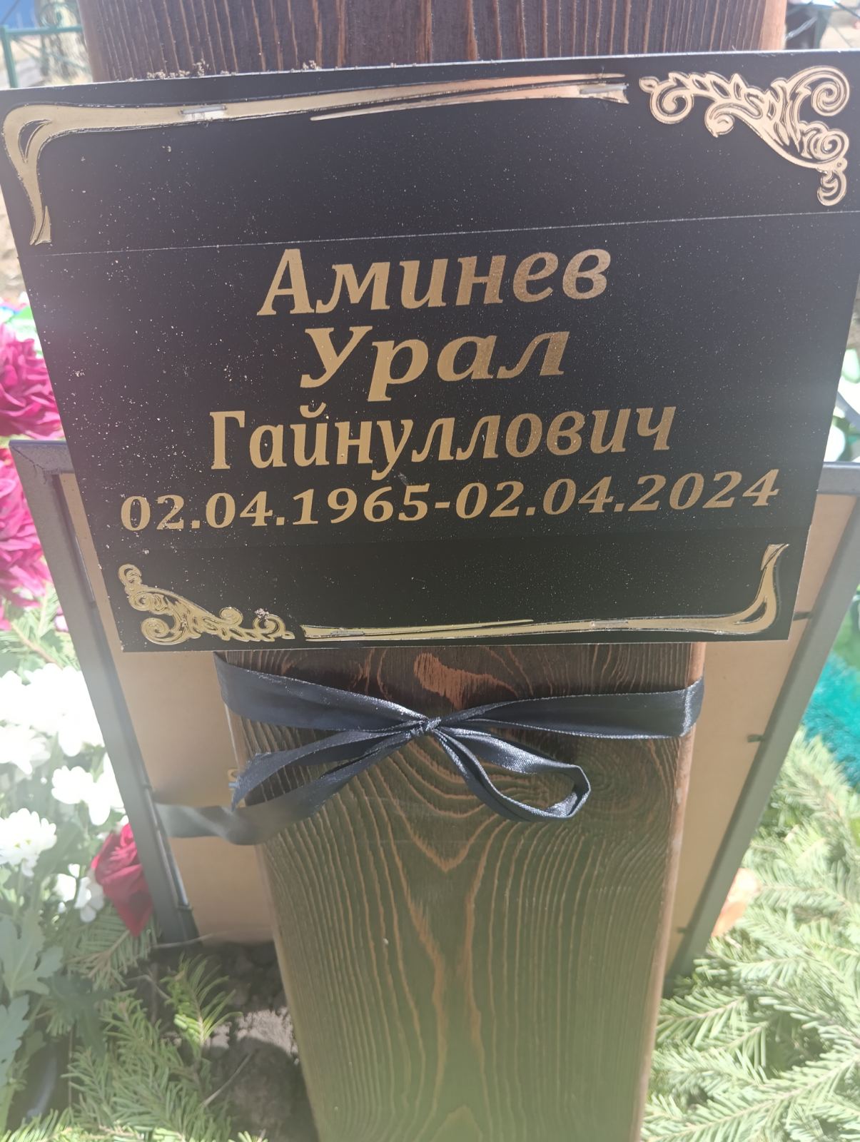 Аминев Урал Гайнуллович