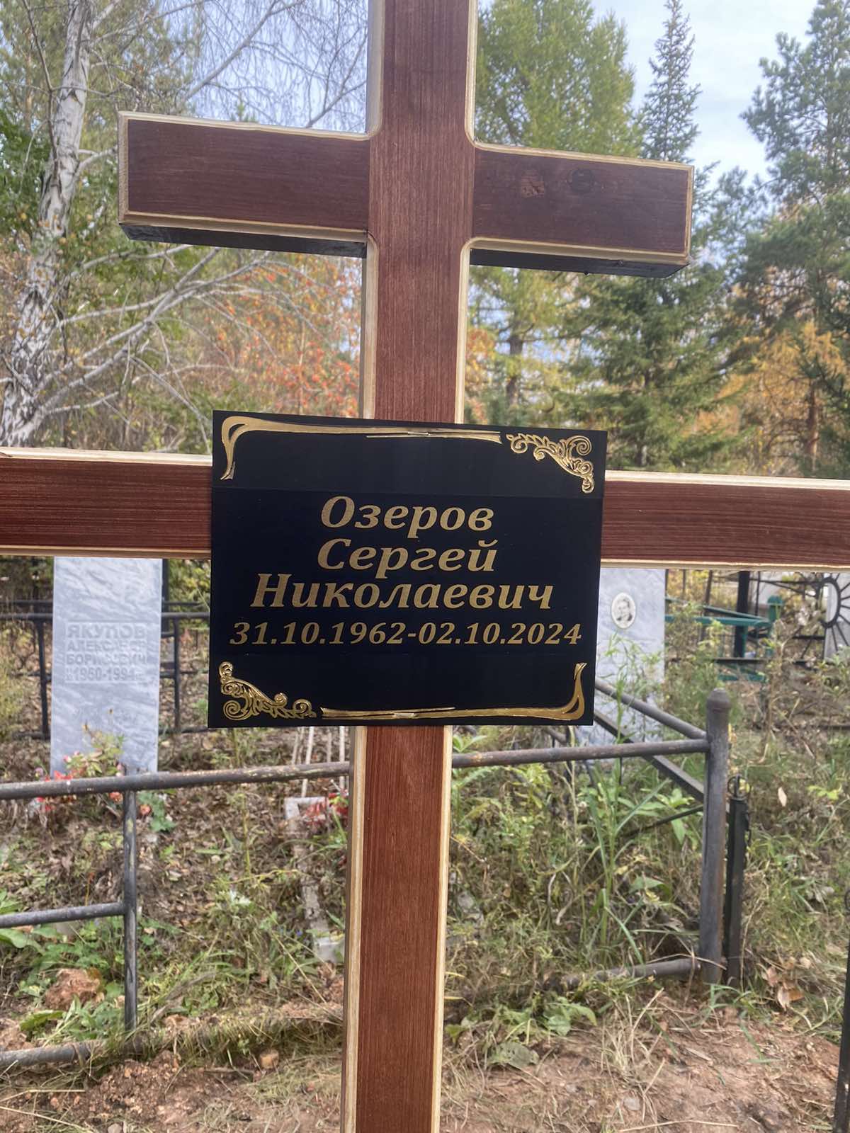 Озеров Сергей Николаевич