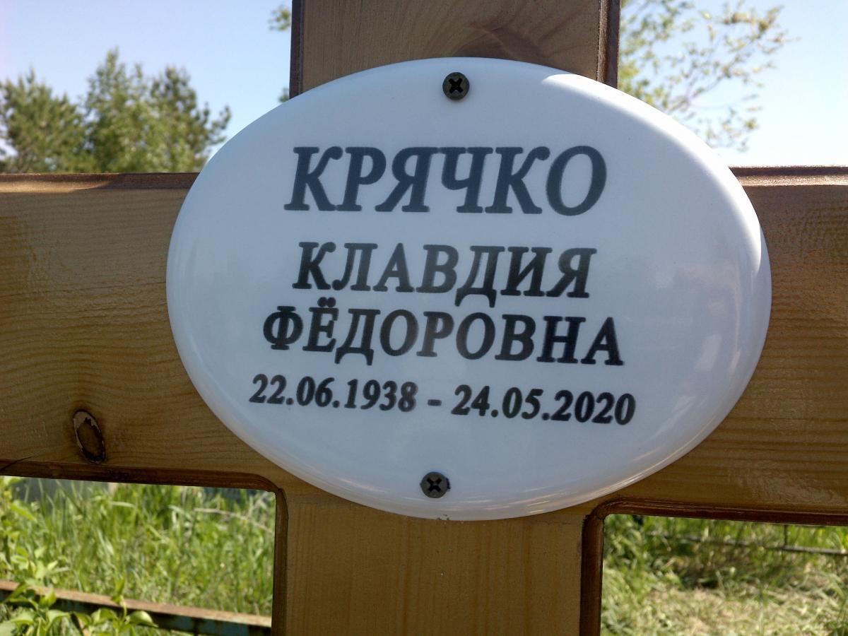 Крячко Клавдия Федоровна