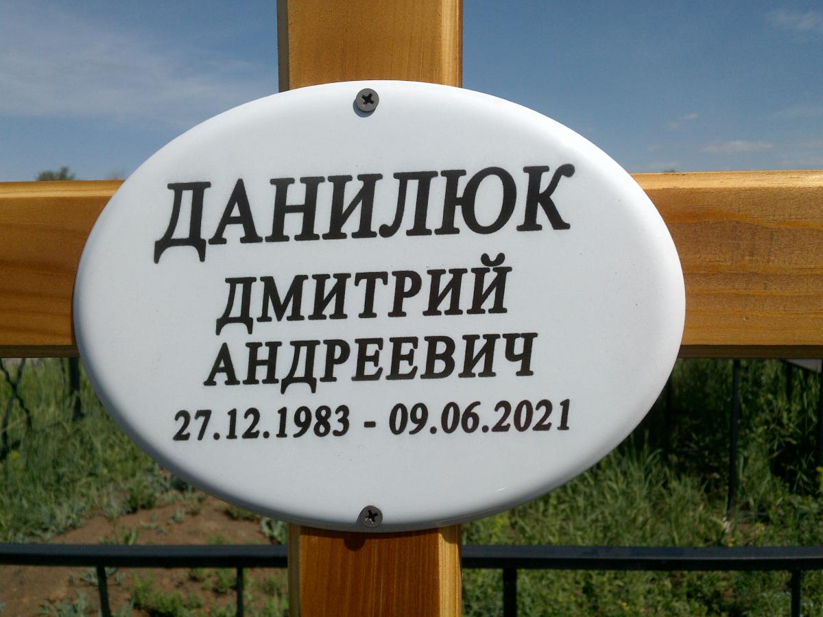 Данилюк Дмитрий Андреевич