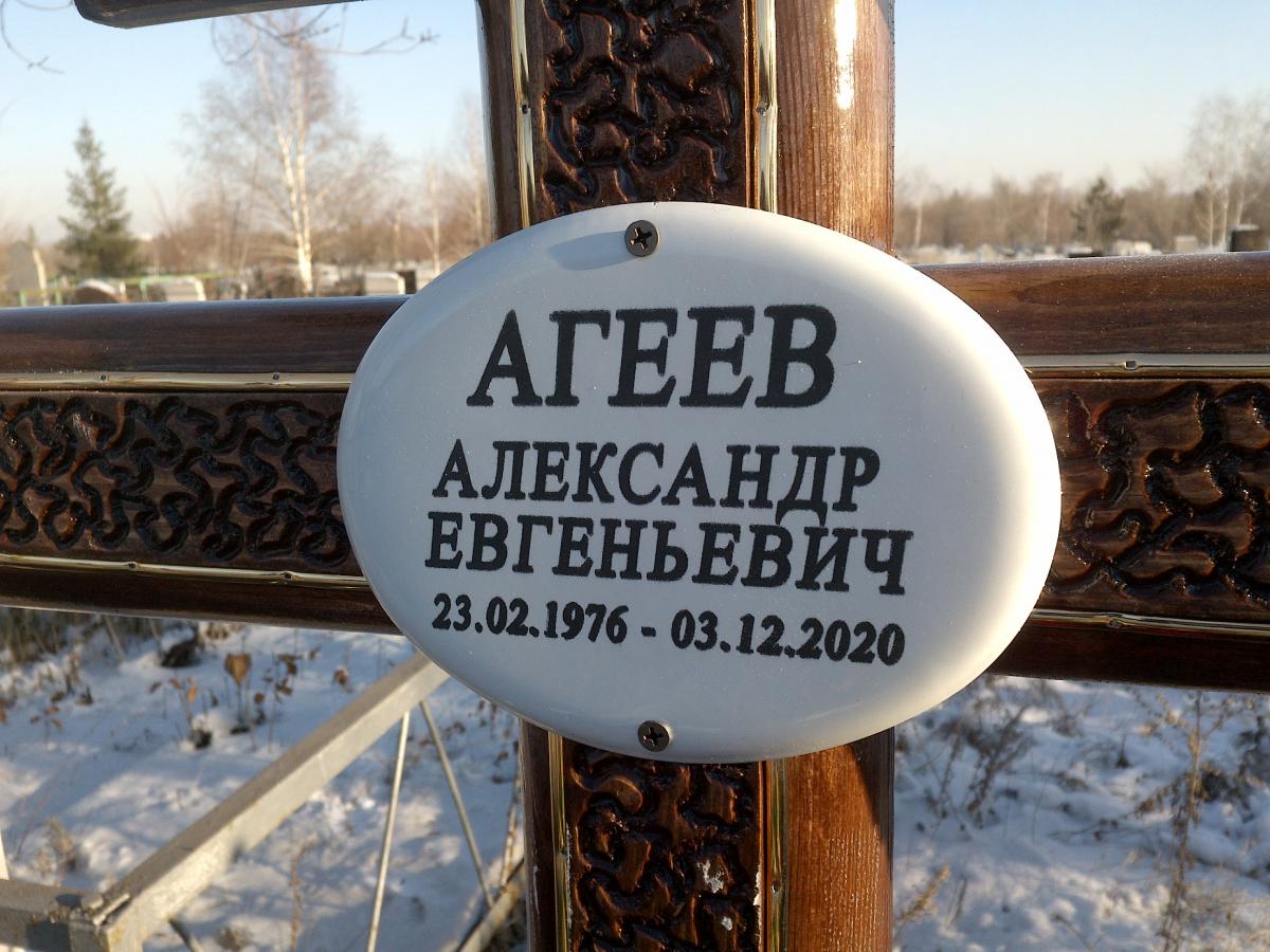 Агеев Александр Евгеньевич