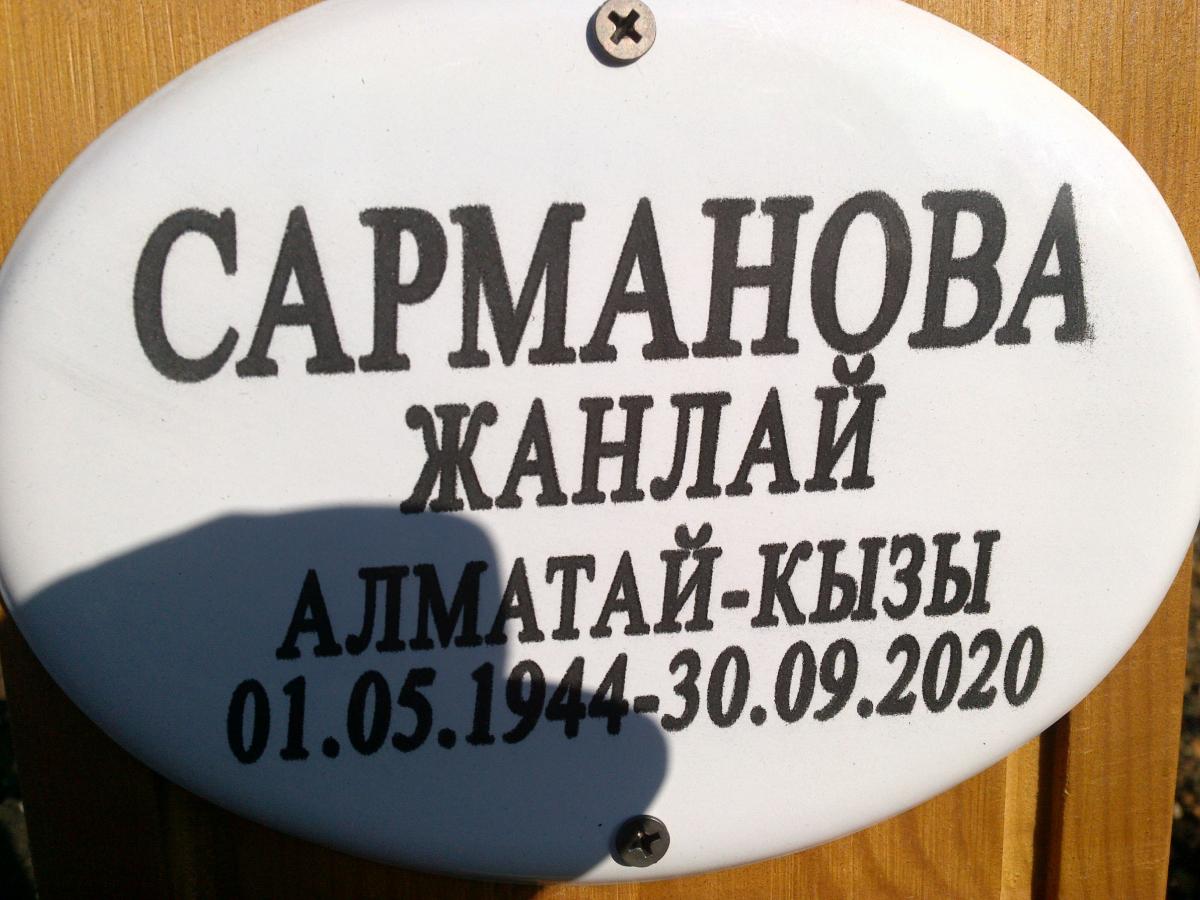 Сарманова Жанвай Алмажаевна