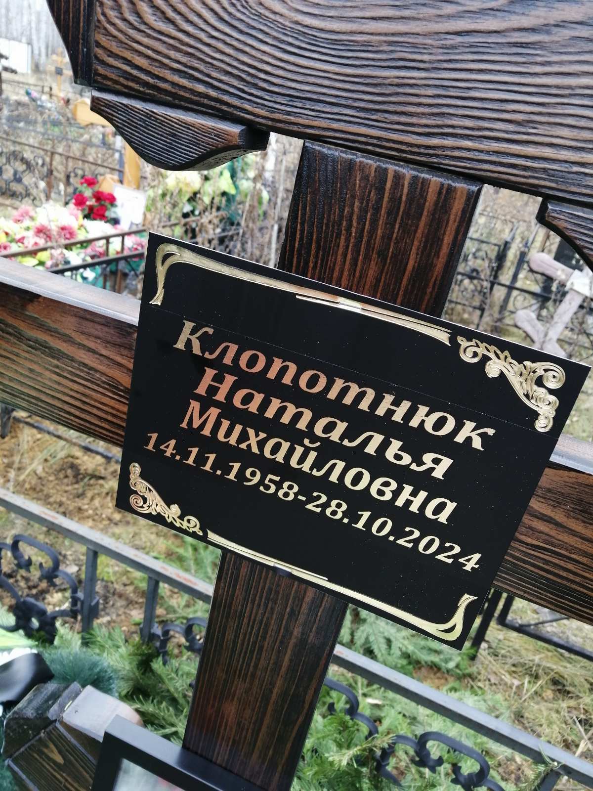 Клопотнюк Наталья Михайловна
