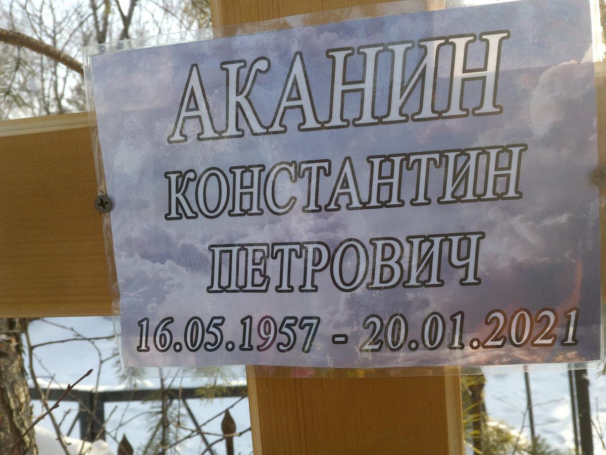 Аканин Константин Петрович