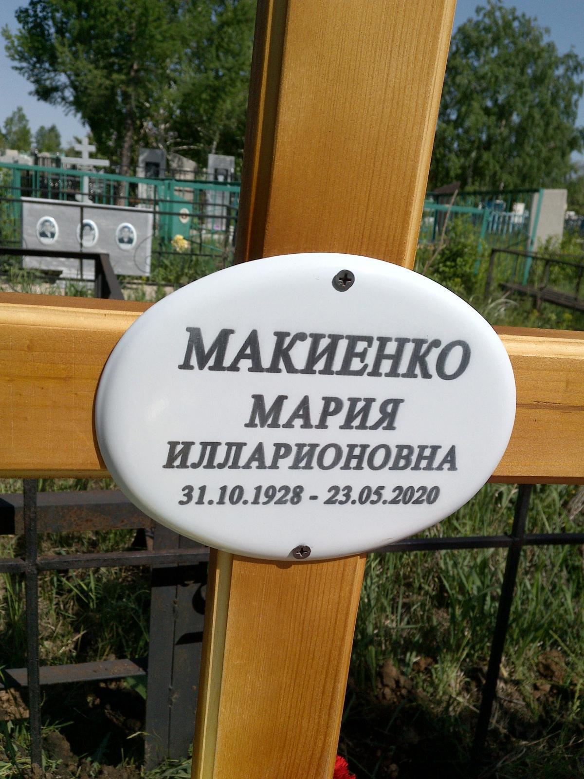 Макиенко Мария Илларионовна