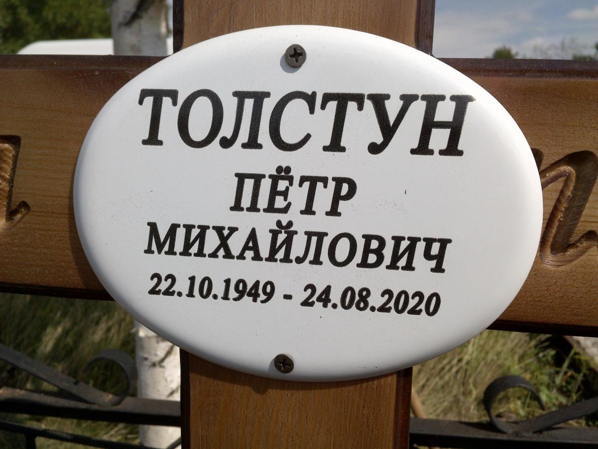 Толстун Петр Михайлович