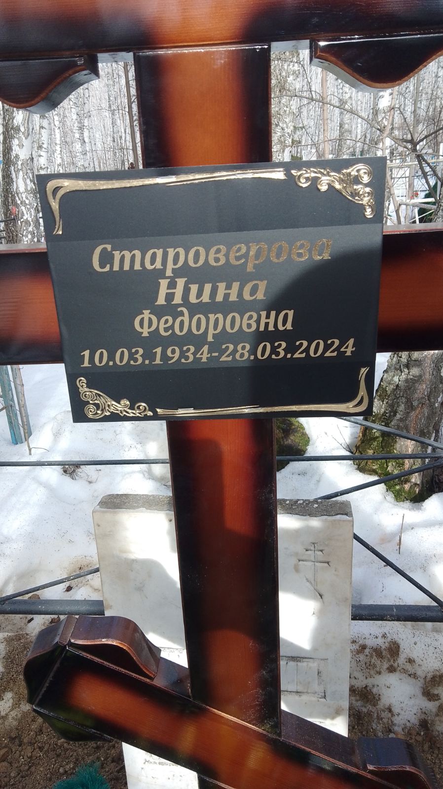 Староверова Нина Федоровна