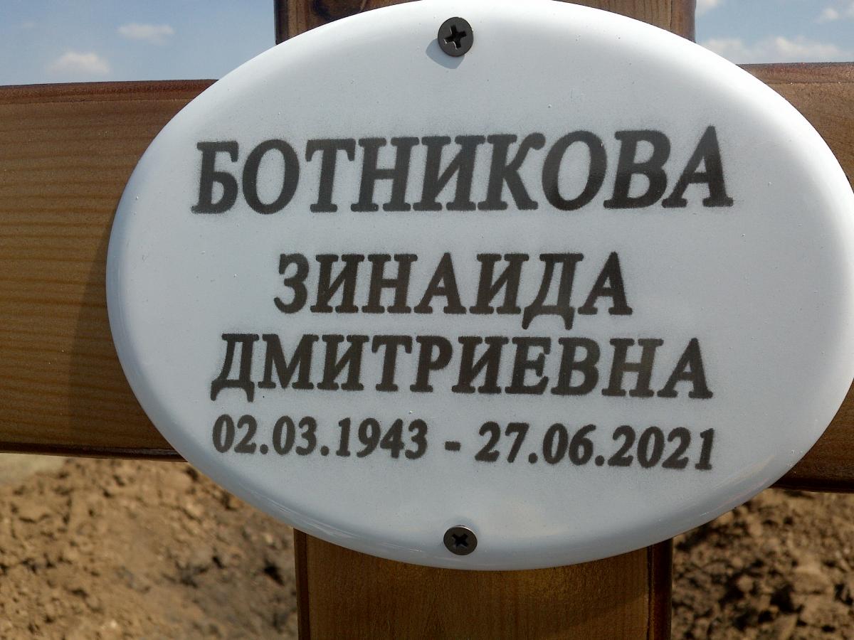Ботникова Зинаида Дмитриевна