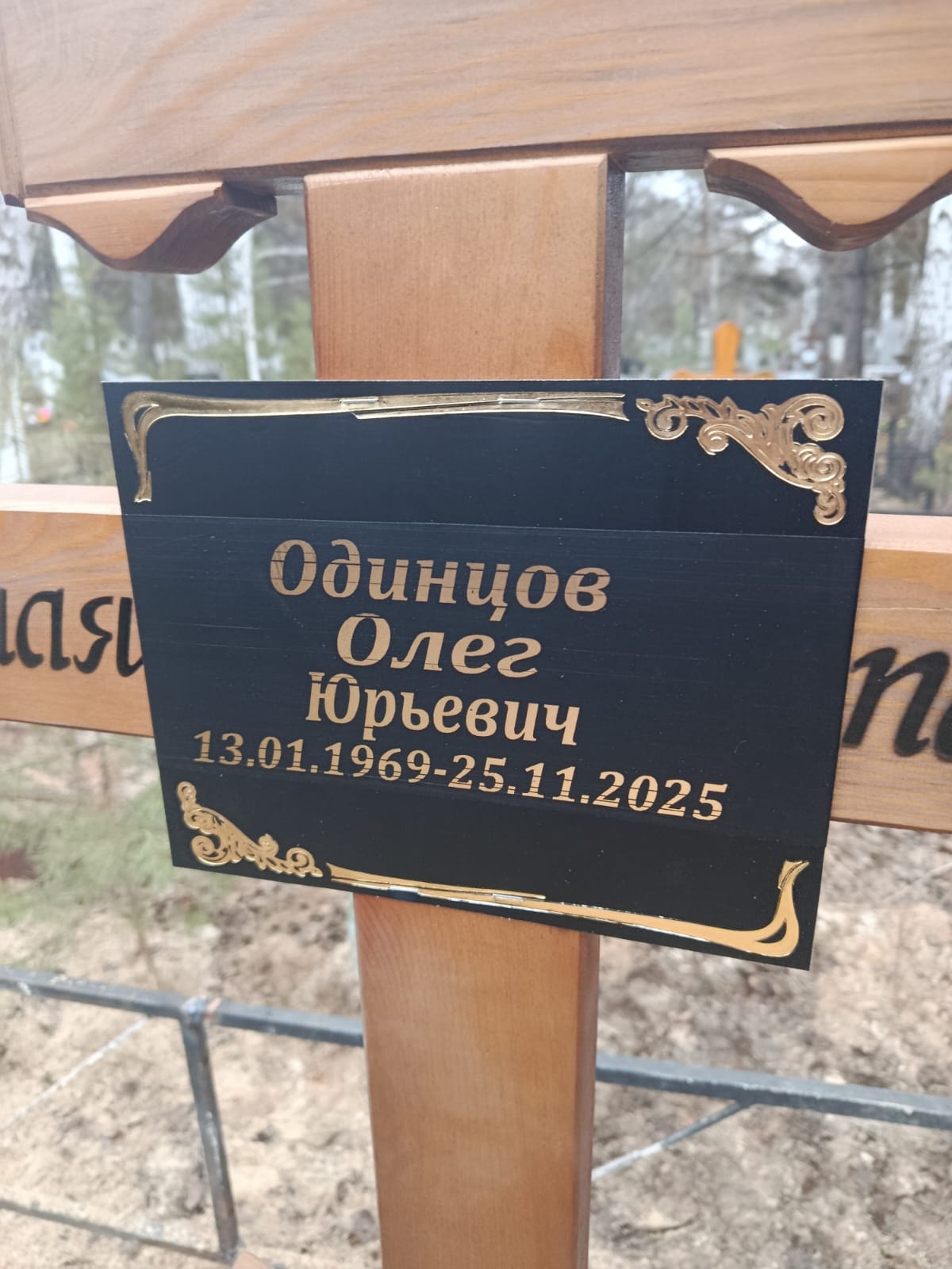 Одинцов Олег Юрьевич