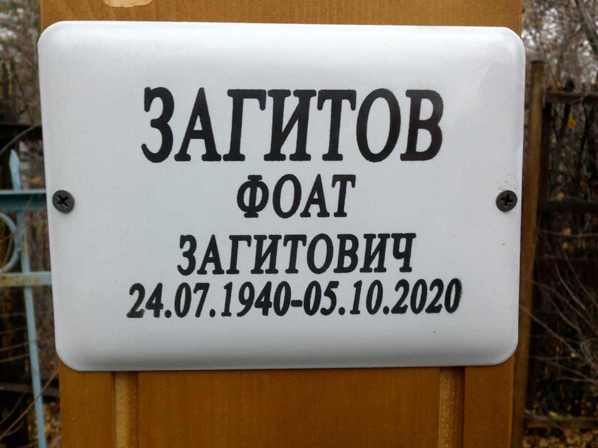 Загитов Фоат Загитович