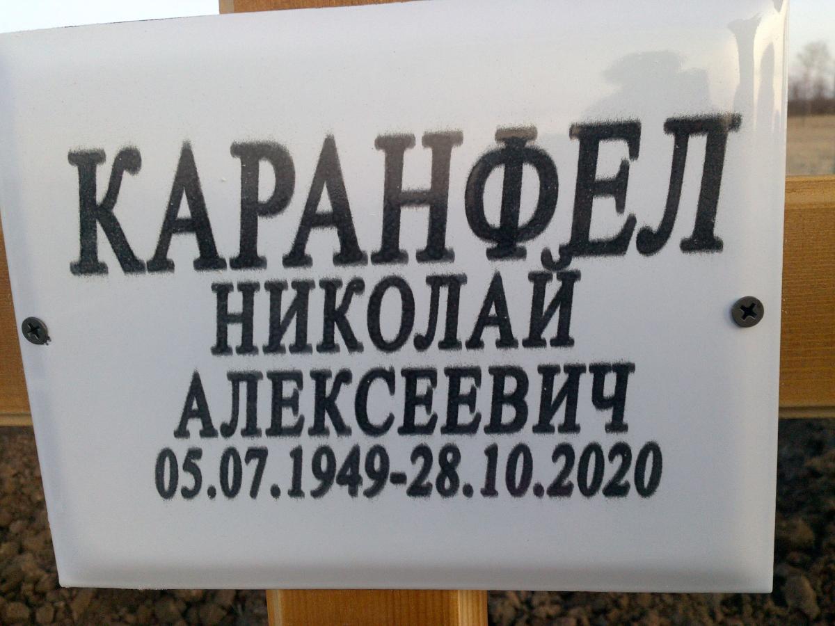 Каранфел Николай Алексеевич