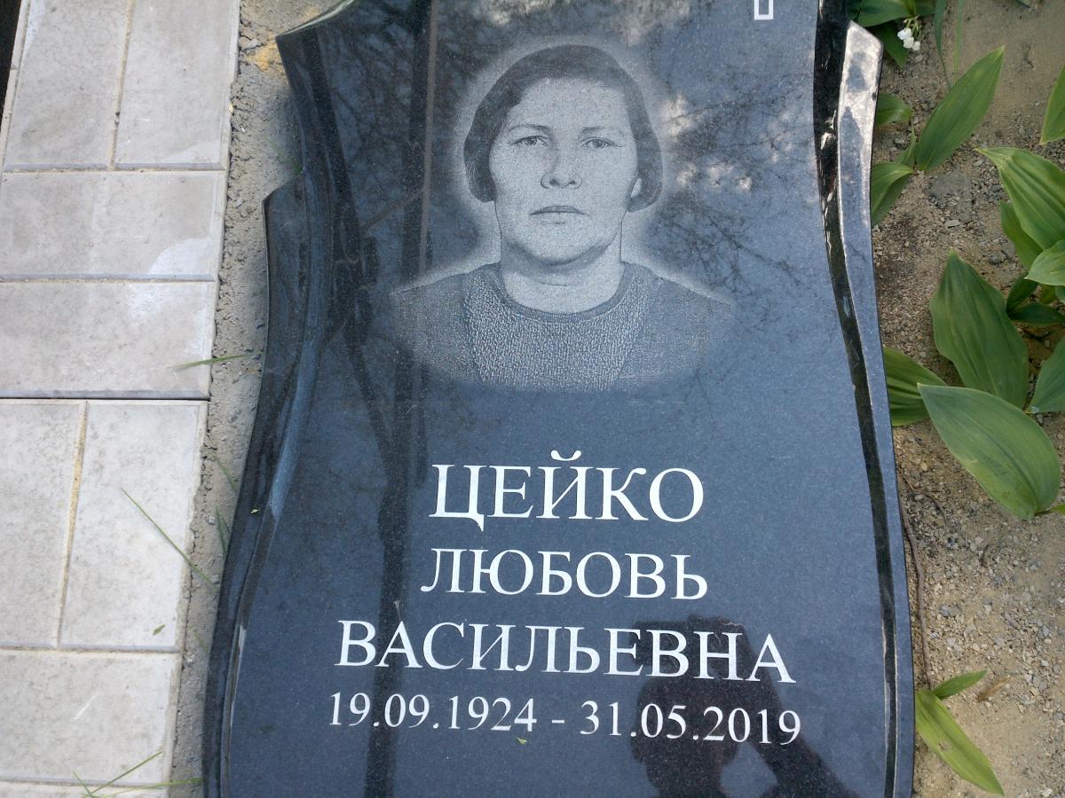 Цейко Любовь Васильевна
