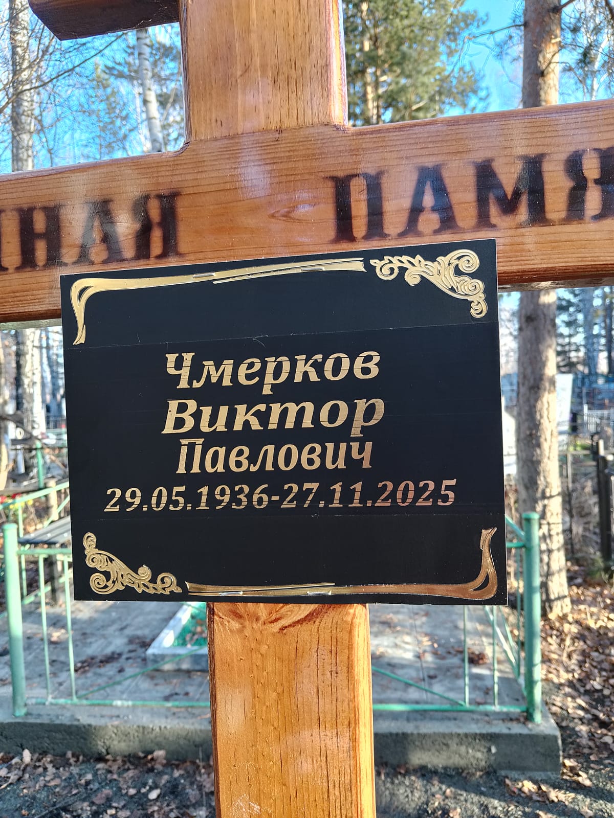 Чмерков Виктор Павлович