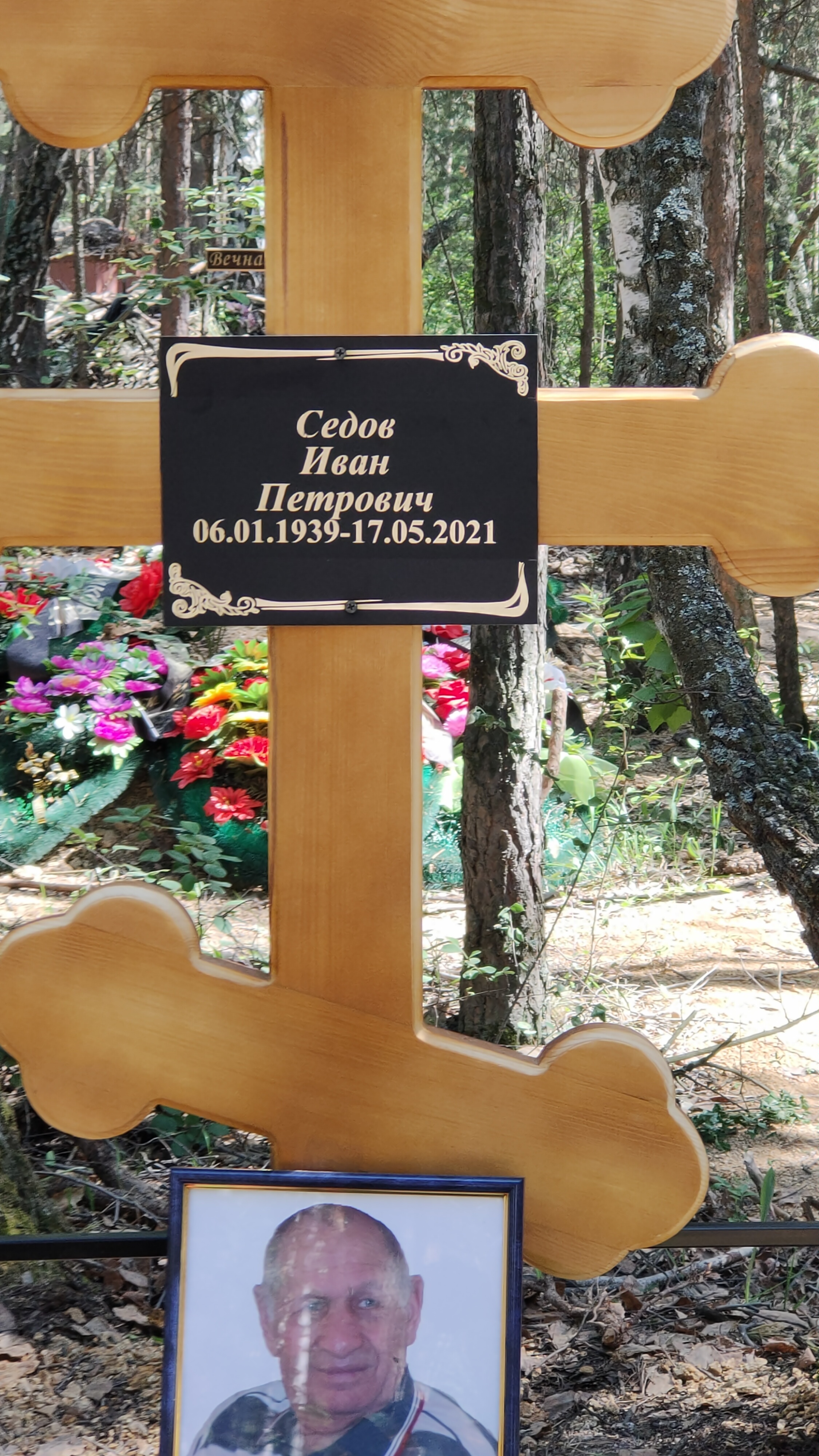 Седов Иван Петрович