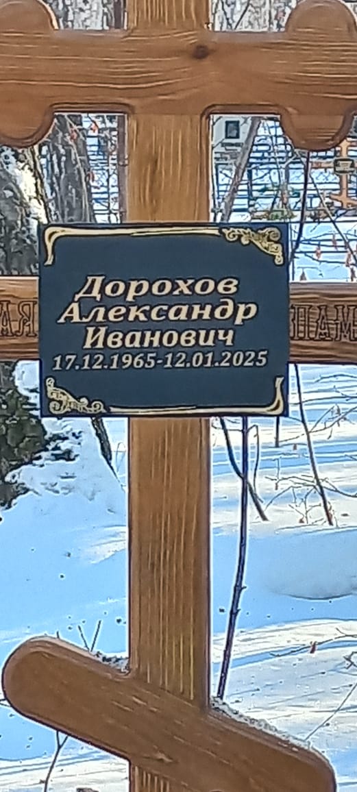 Дорохов Александр Иванович