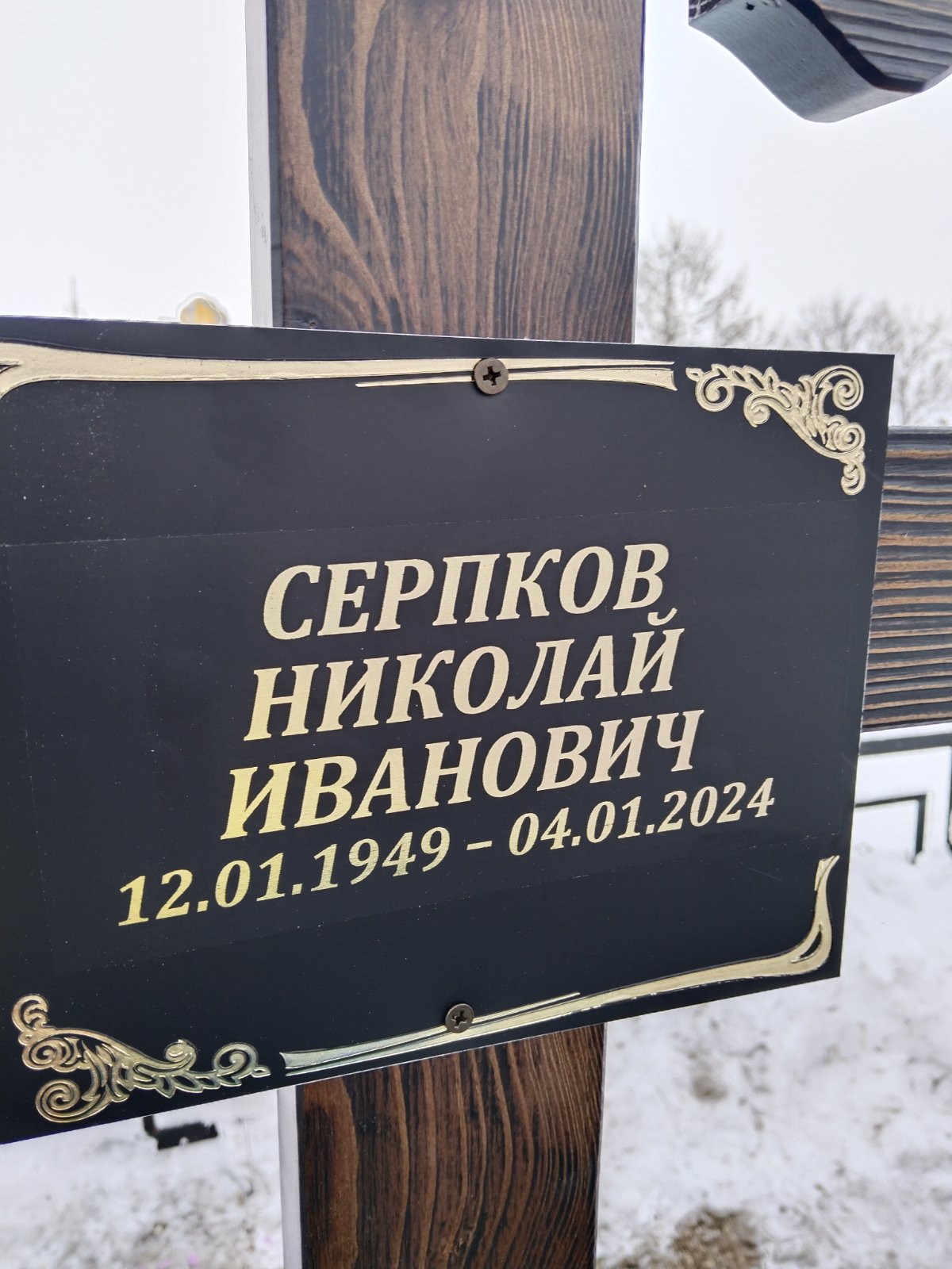 Серпков Николай Иванович