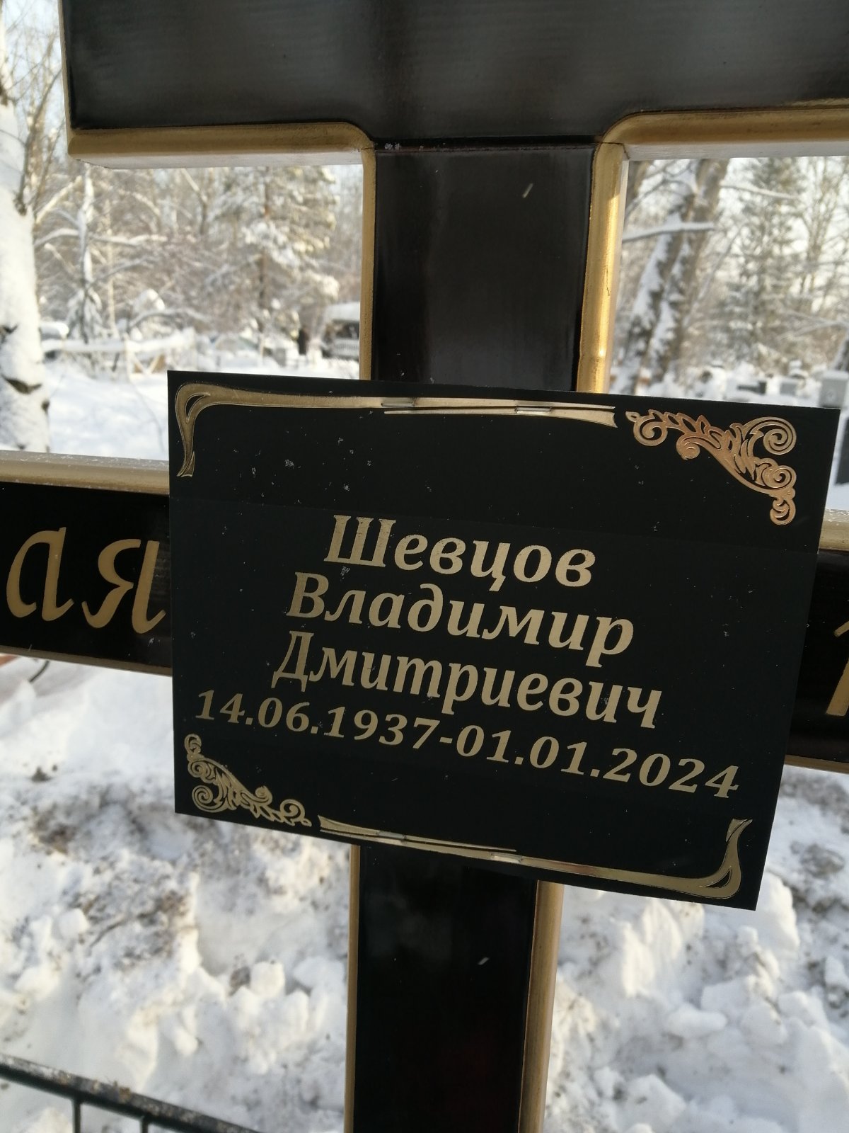 Шивцов Владимир Дмитриевич