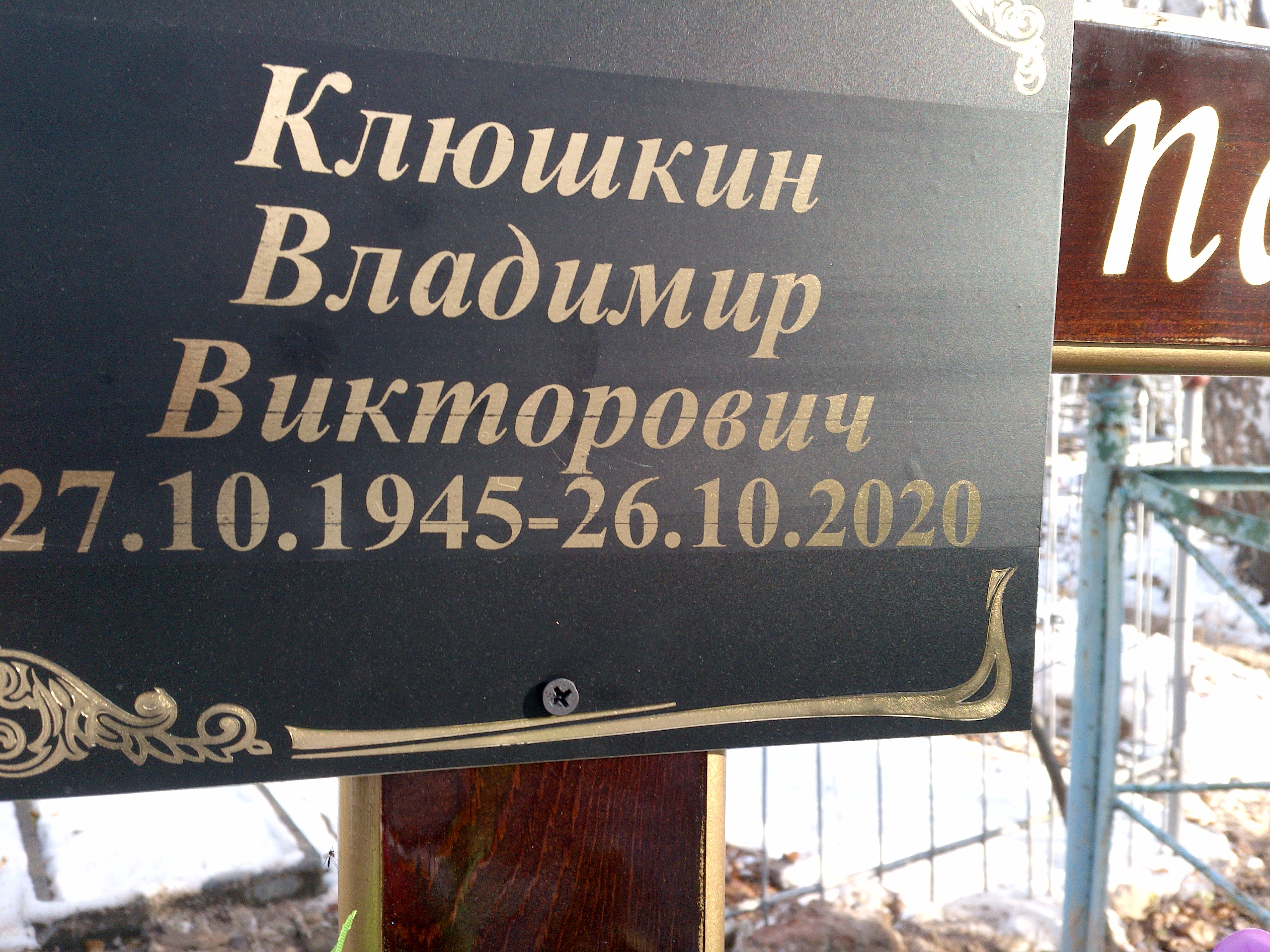 Клюшкин Владимир Викторович