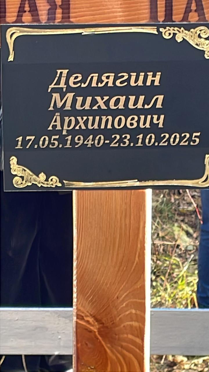 Делягин Михаил Архипович