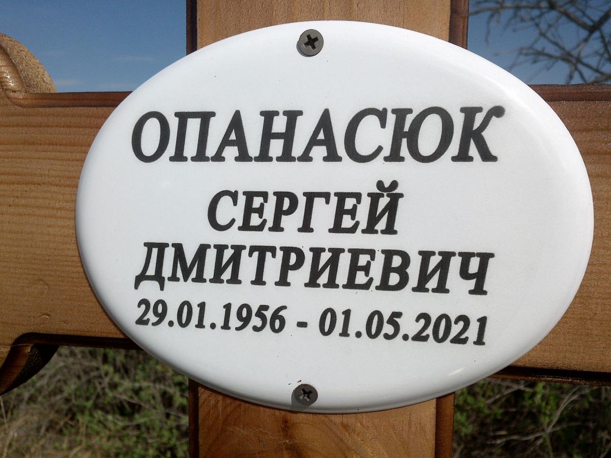 Опанасюк Сергей Дмитриевич