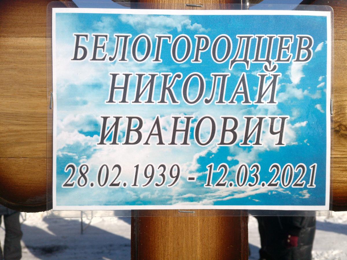 Белогородцев Николай Иванович