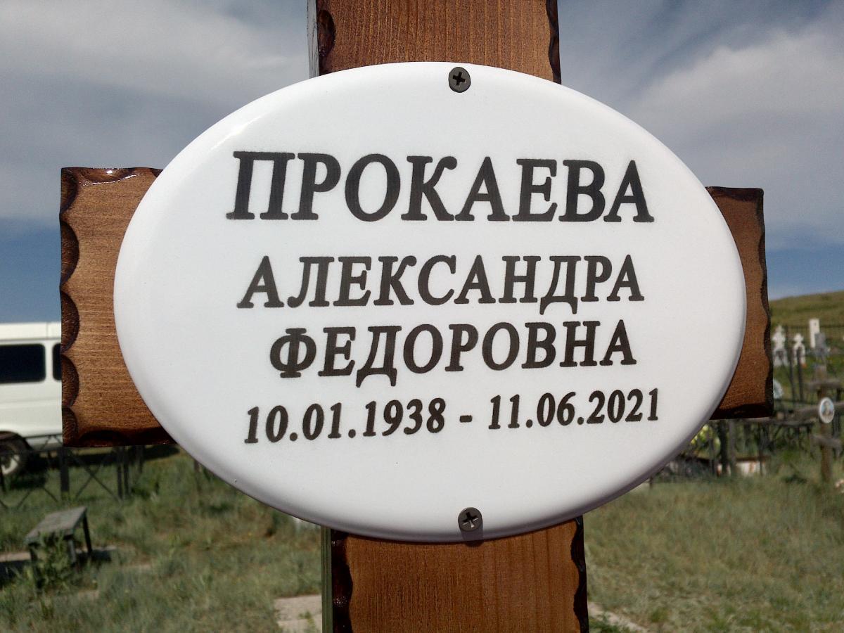 Прокаева Александра Федоровна