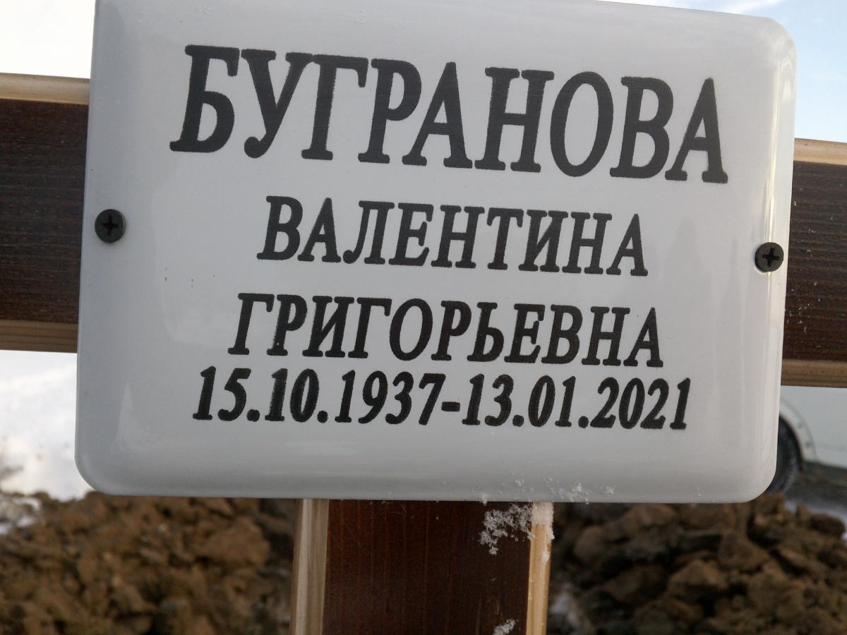 Бугранова Валентина Григорьевна