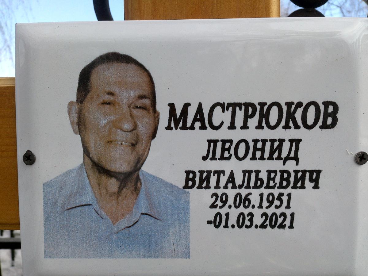 Мастрюков Леонид Витальевич