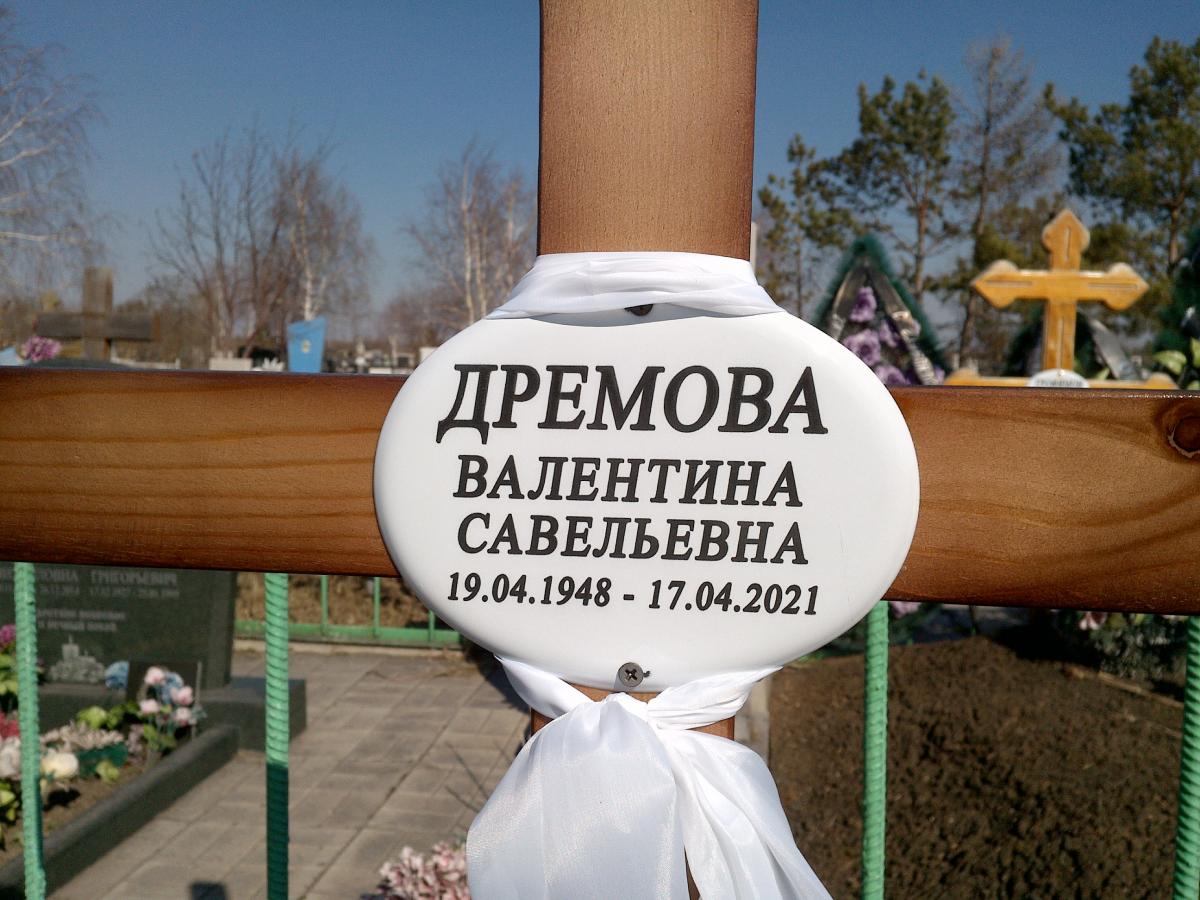 Дремова Валентина Савельевна