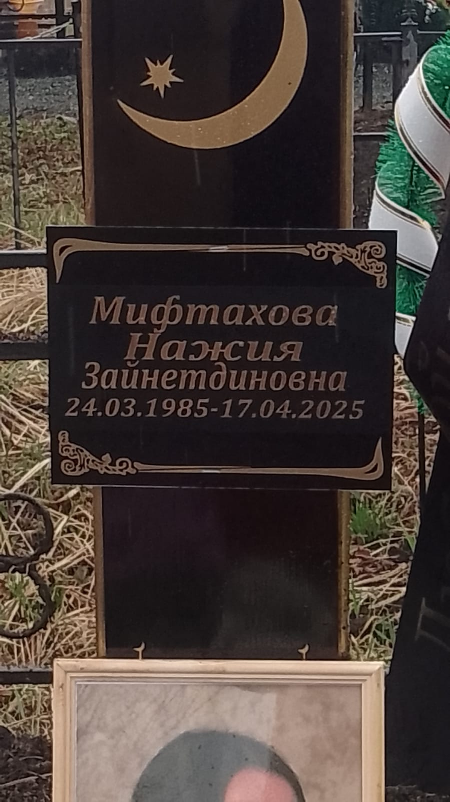 Мифтахова Нажия Зайнетдиновна