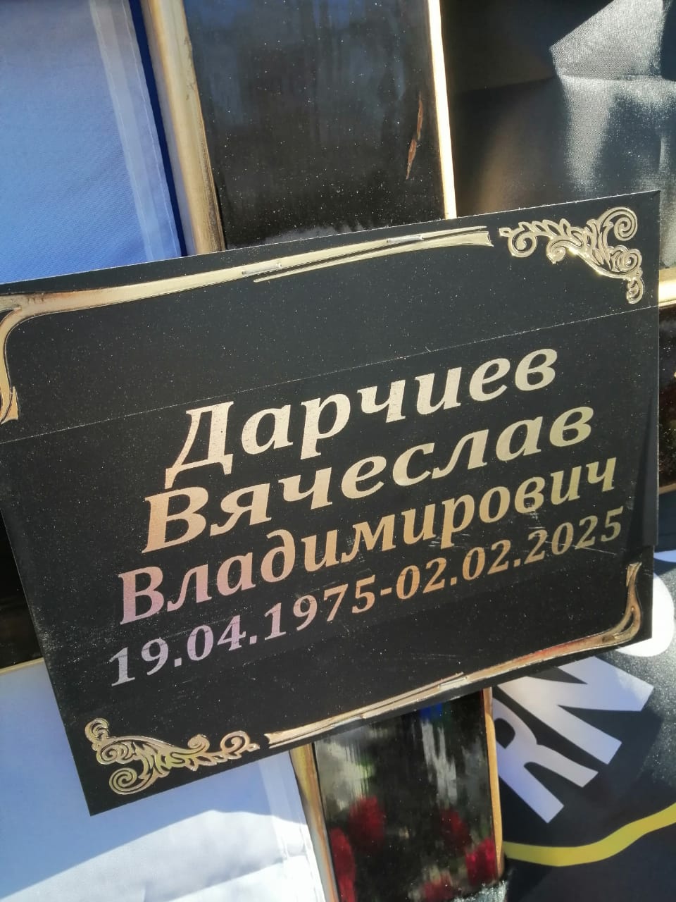 Дарчиев Вячеслав Владимирович