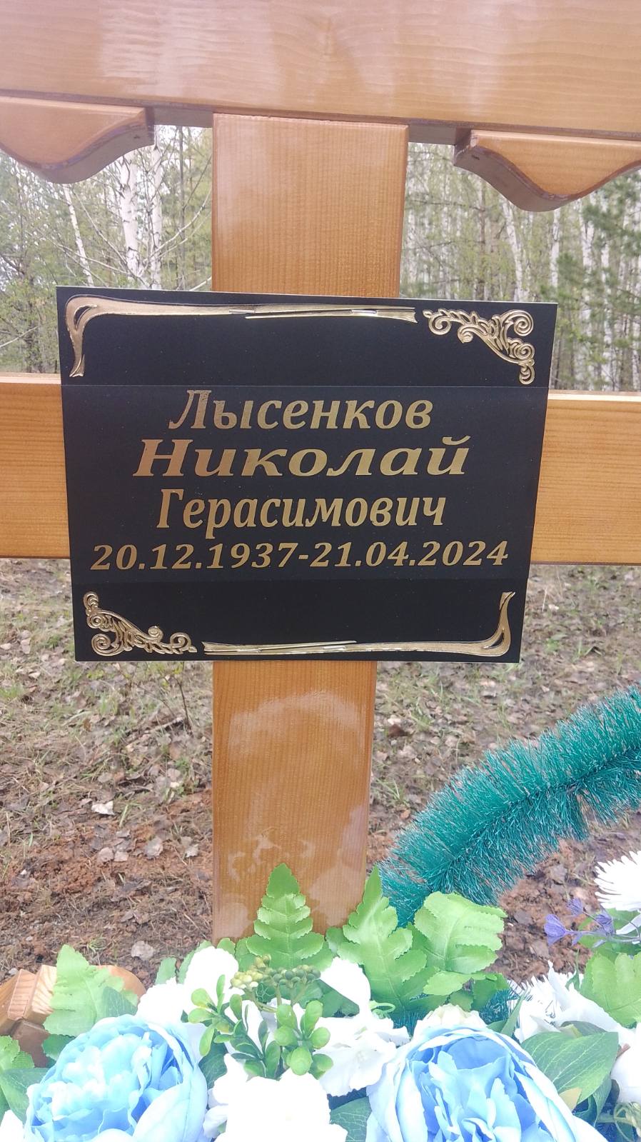 Лысенков Николай Герасимович