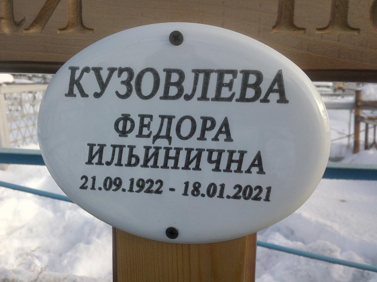 Кузовлева Федора Ильинична