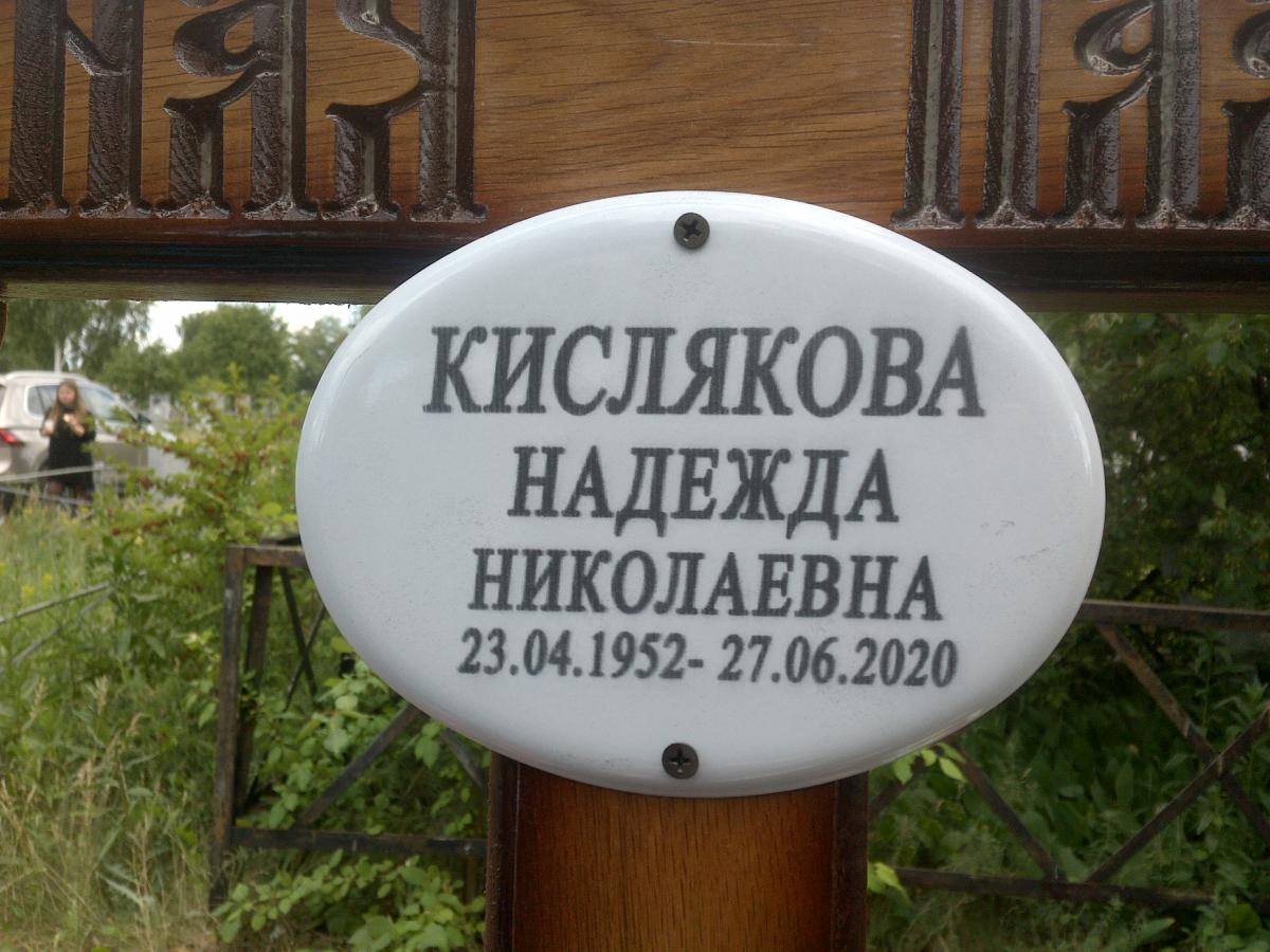 Кислякова Надежда Николаевна
