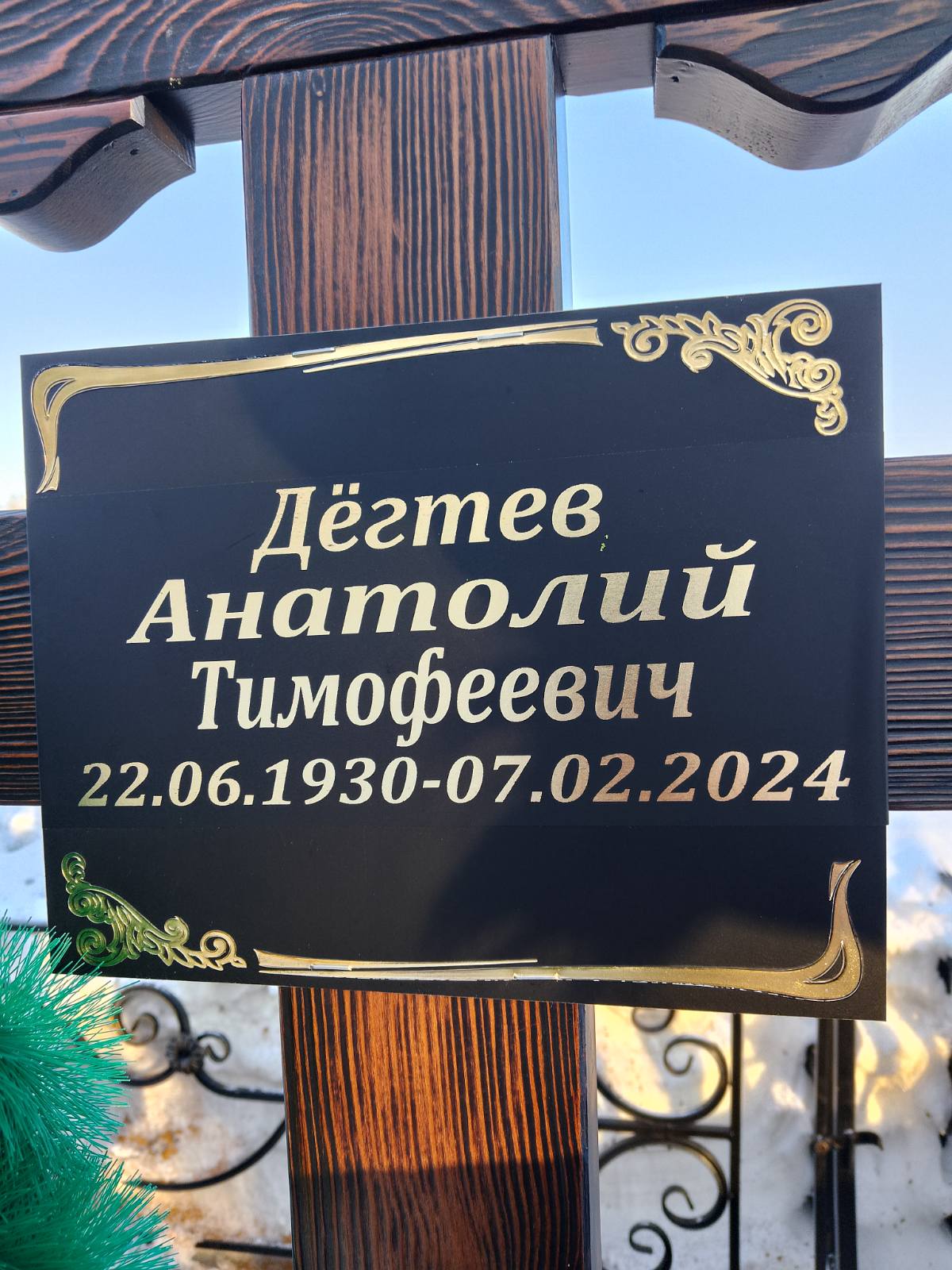 Дёгтев Анатолий Тимофеевич