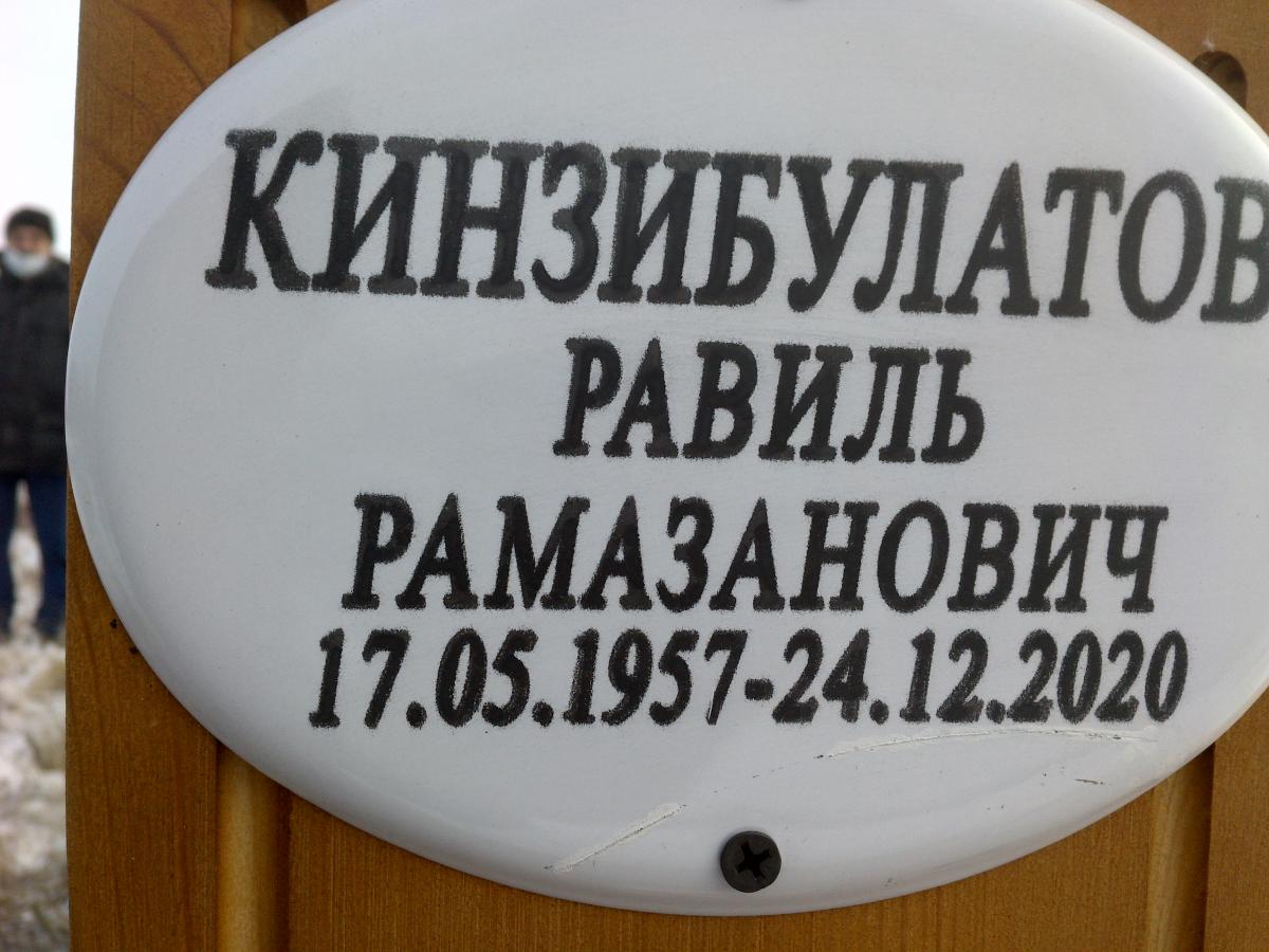 Кинзибулатов Равиль Ромазанович