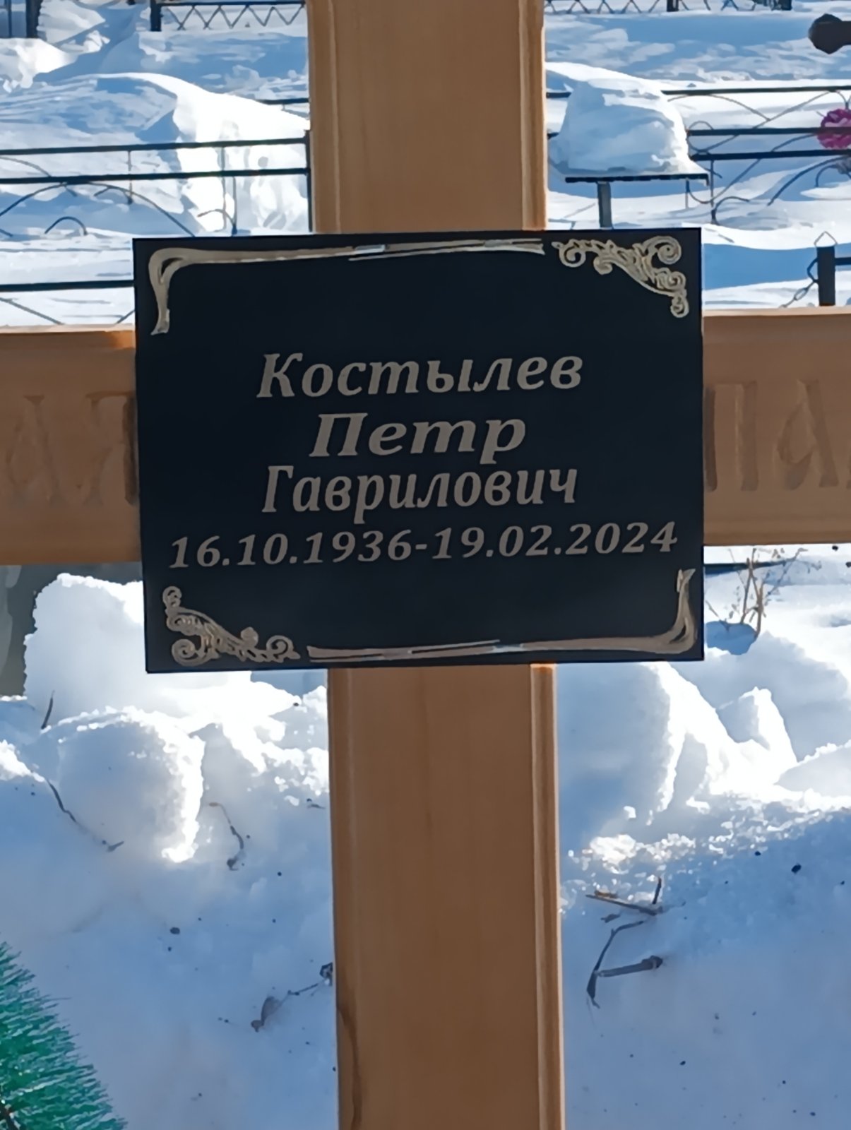 Костылев Петр Гаврилович