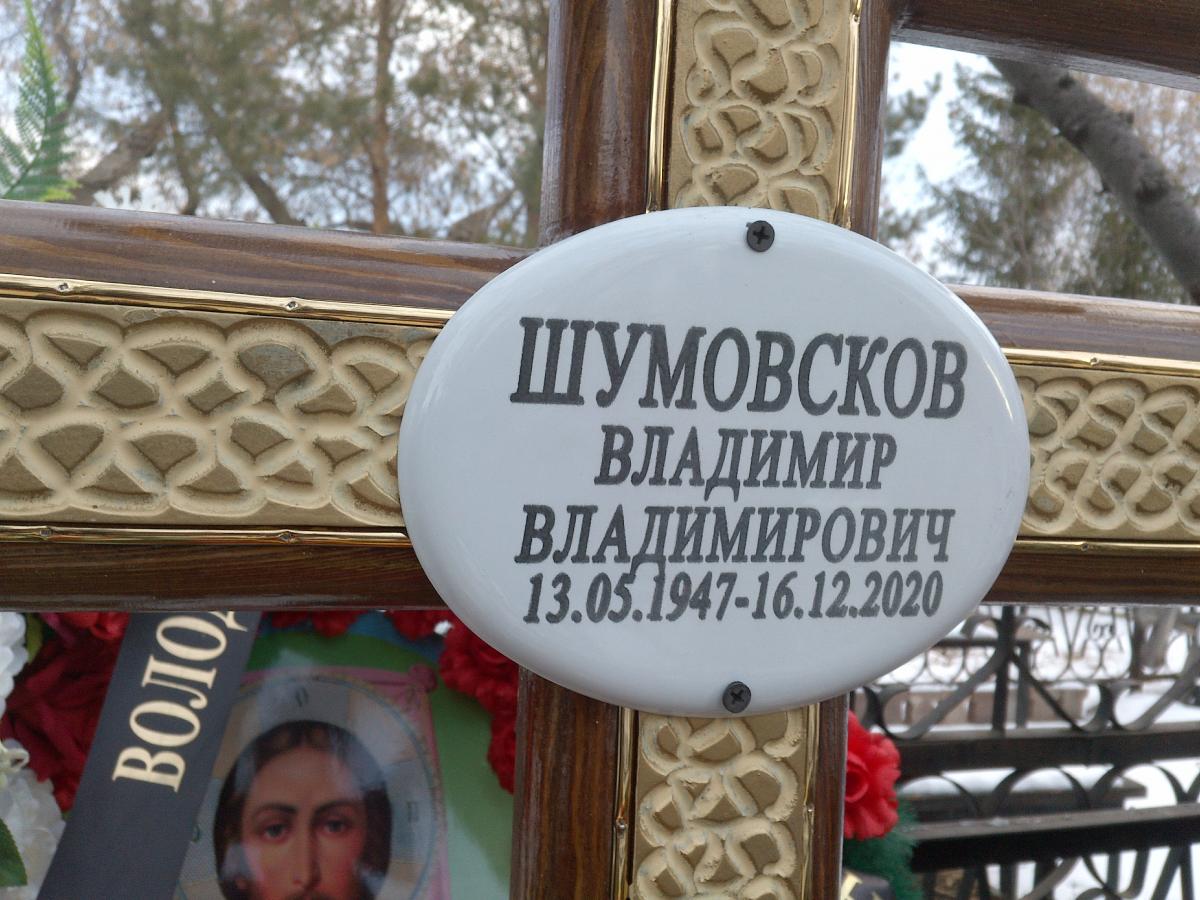 Шумовсков Владимир Владимирович